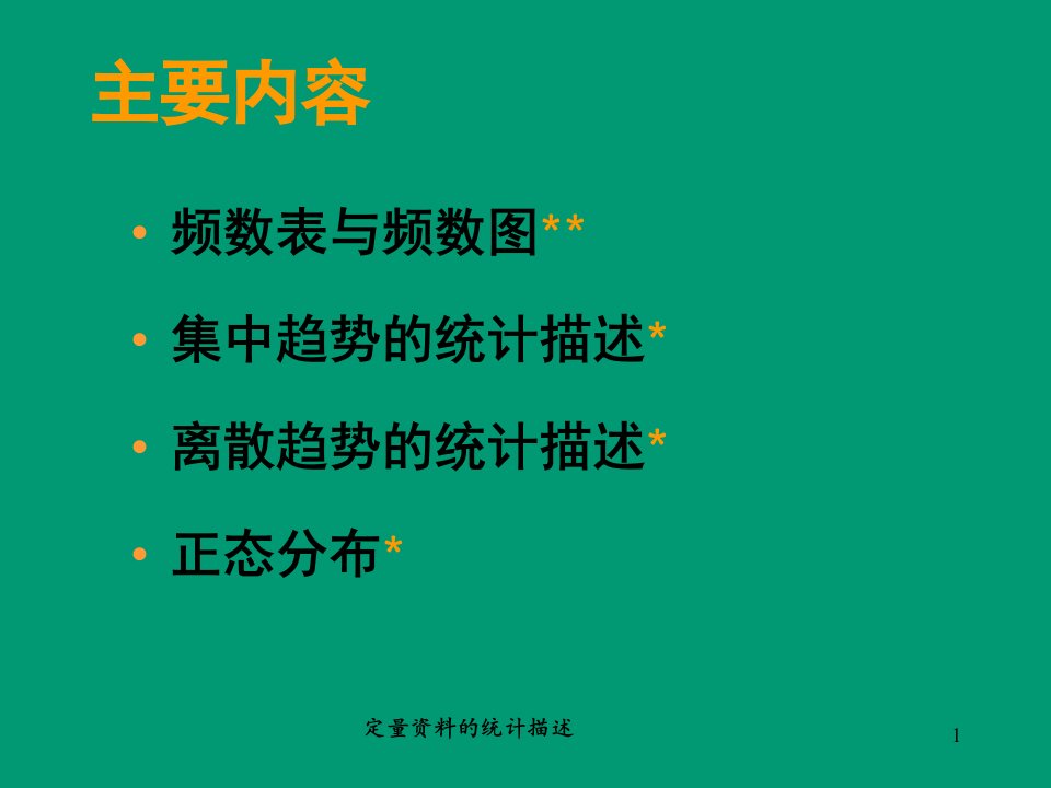 医学统计学课件定量的描述研究生推荐