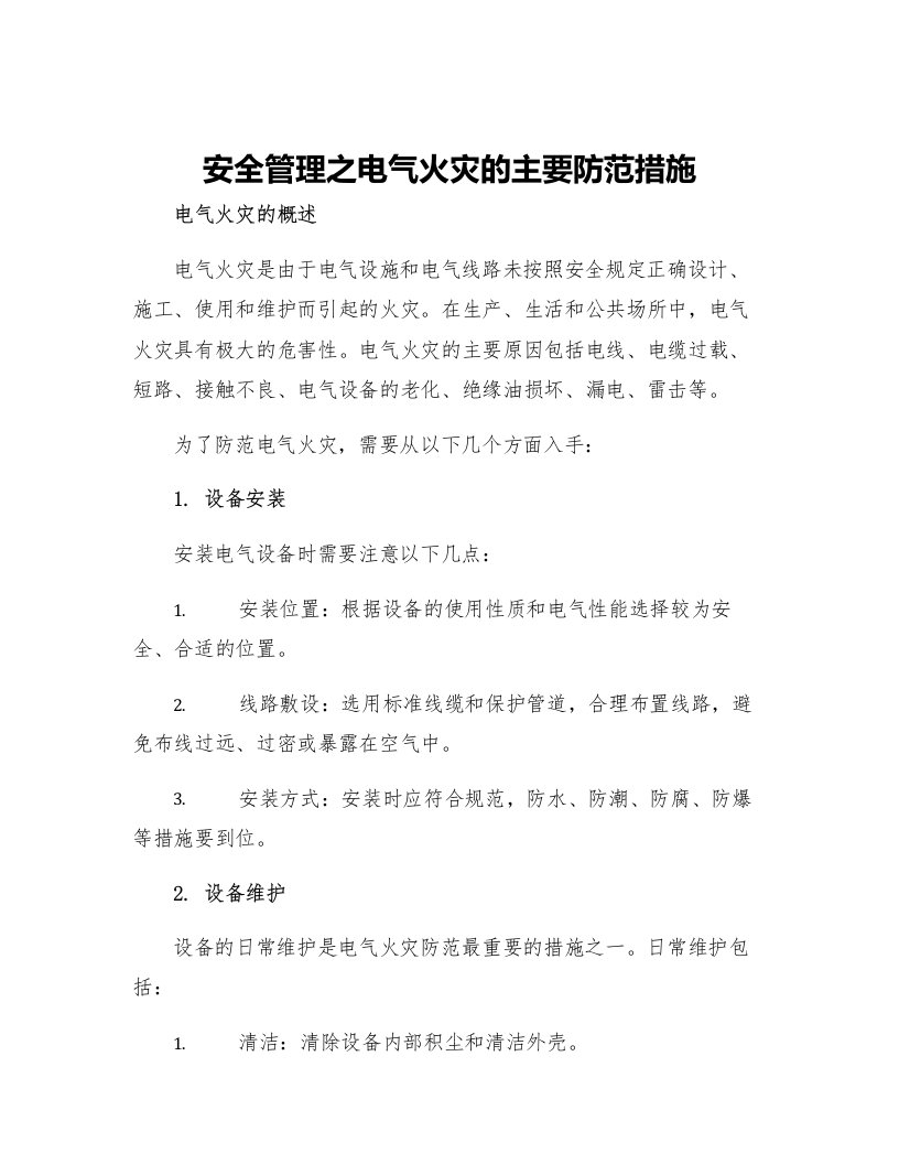 安全管理之电气火灾的主要防范措施