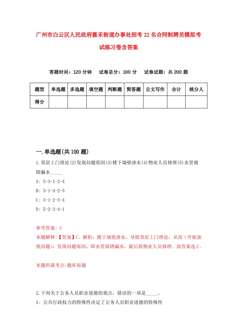 广州市白云区人民政府嘉禾街道办事处招考22名合同制聘员模拟考试练习卷含答案第5期