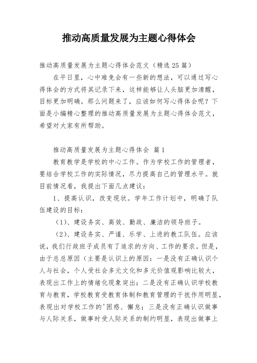 推动高质量发展为主题心得体会