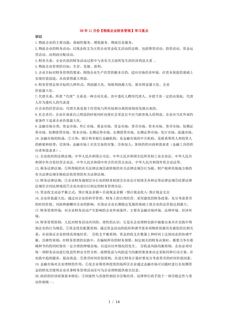 物流企业财务管理学习重点