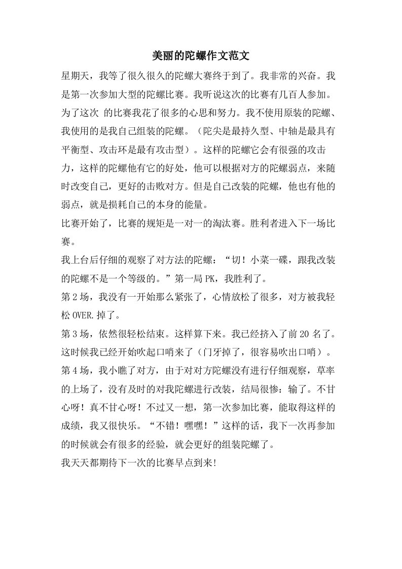 美丽的陀螺作文范文