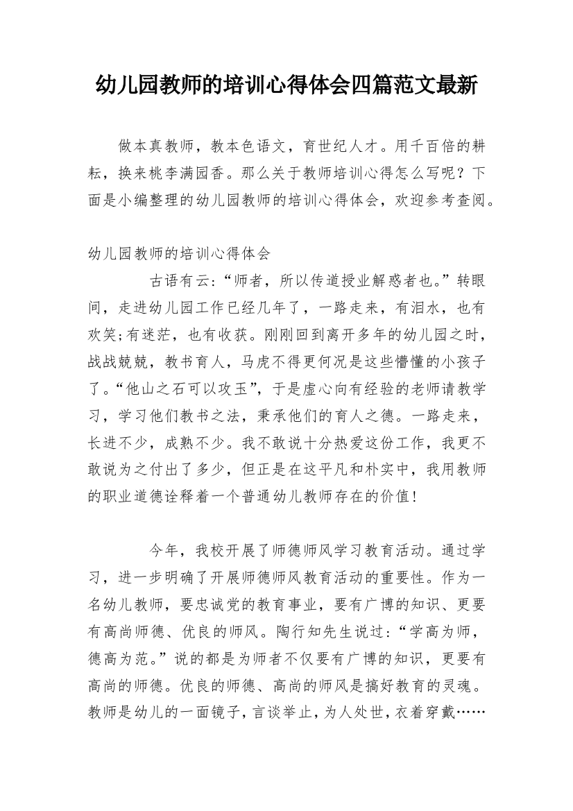 幼儿园教师的培训心得体会四篇范文最新