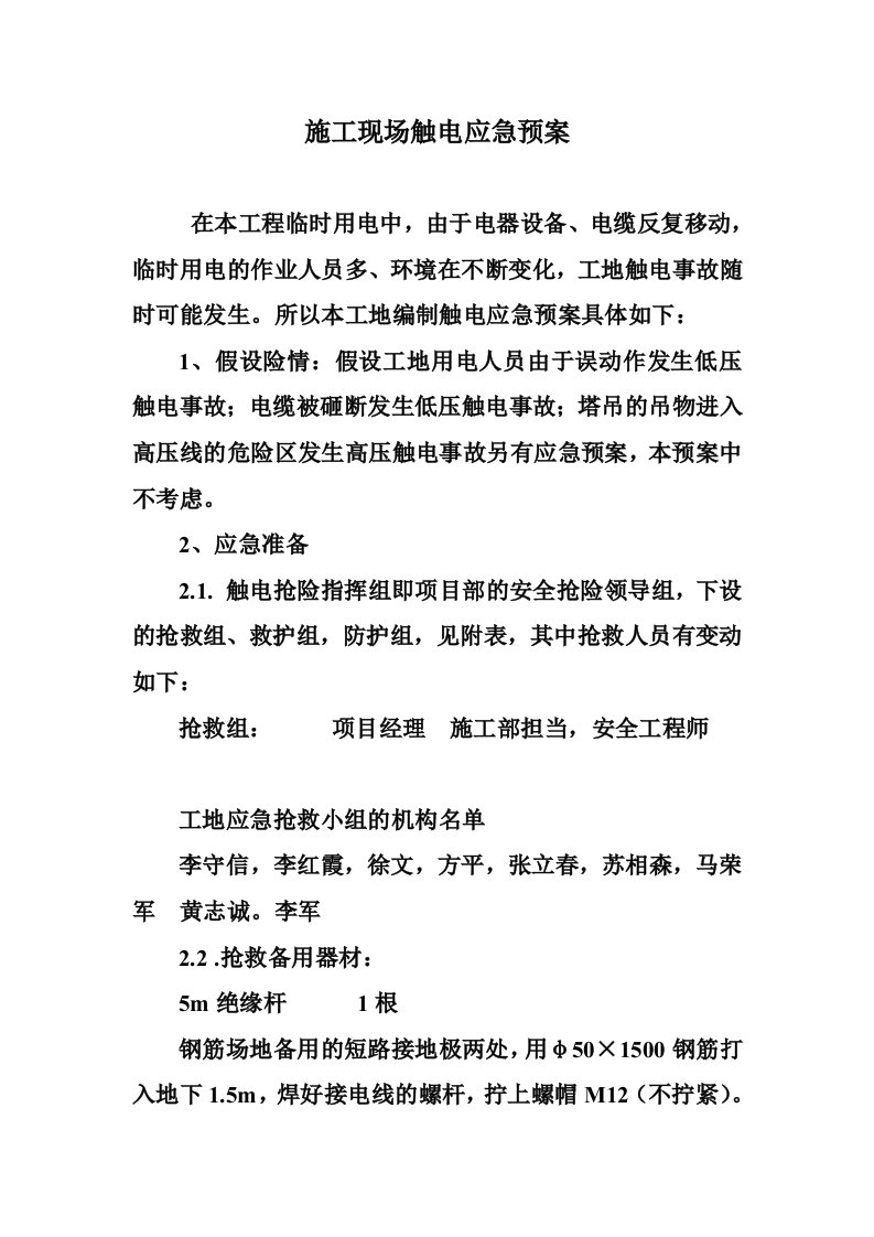 汽车公司4万辆产能扩建技术改造项目施工现场触电应急响应预案