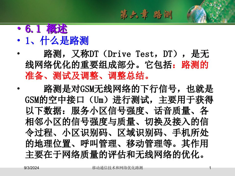 2021年度移动通信技术和网络优化路测讲义