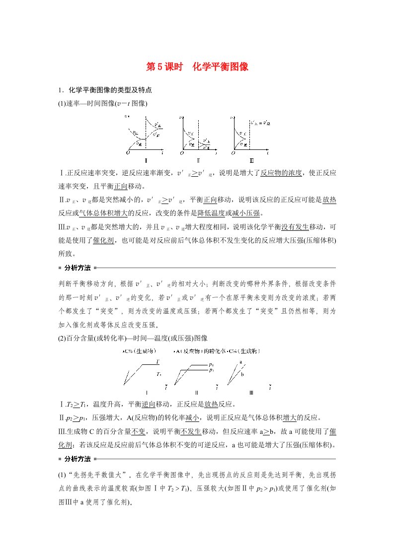 高中化学新教材同步教案选择性必修第一册第2章第2节第5课时化学平衡图像