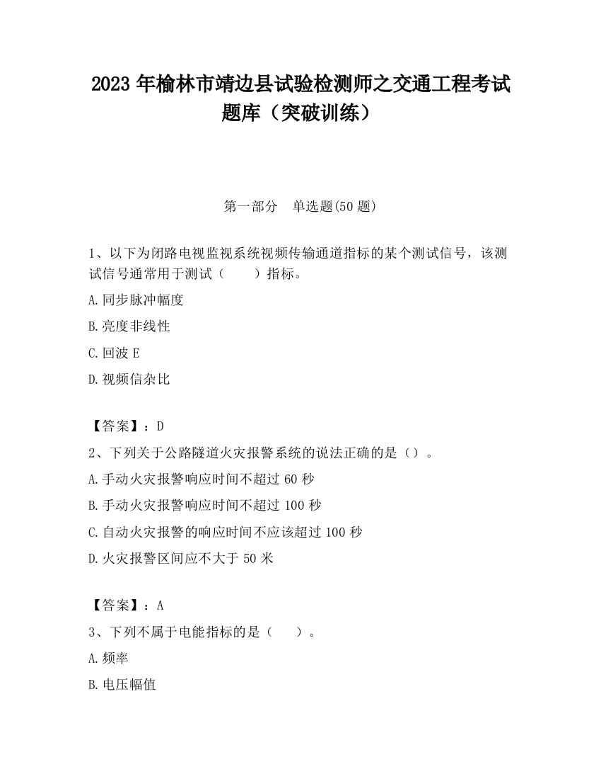 2023年榆林市靖边县试验检测师之交通工程考试题库（突破训练）