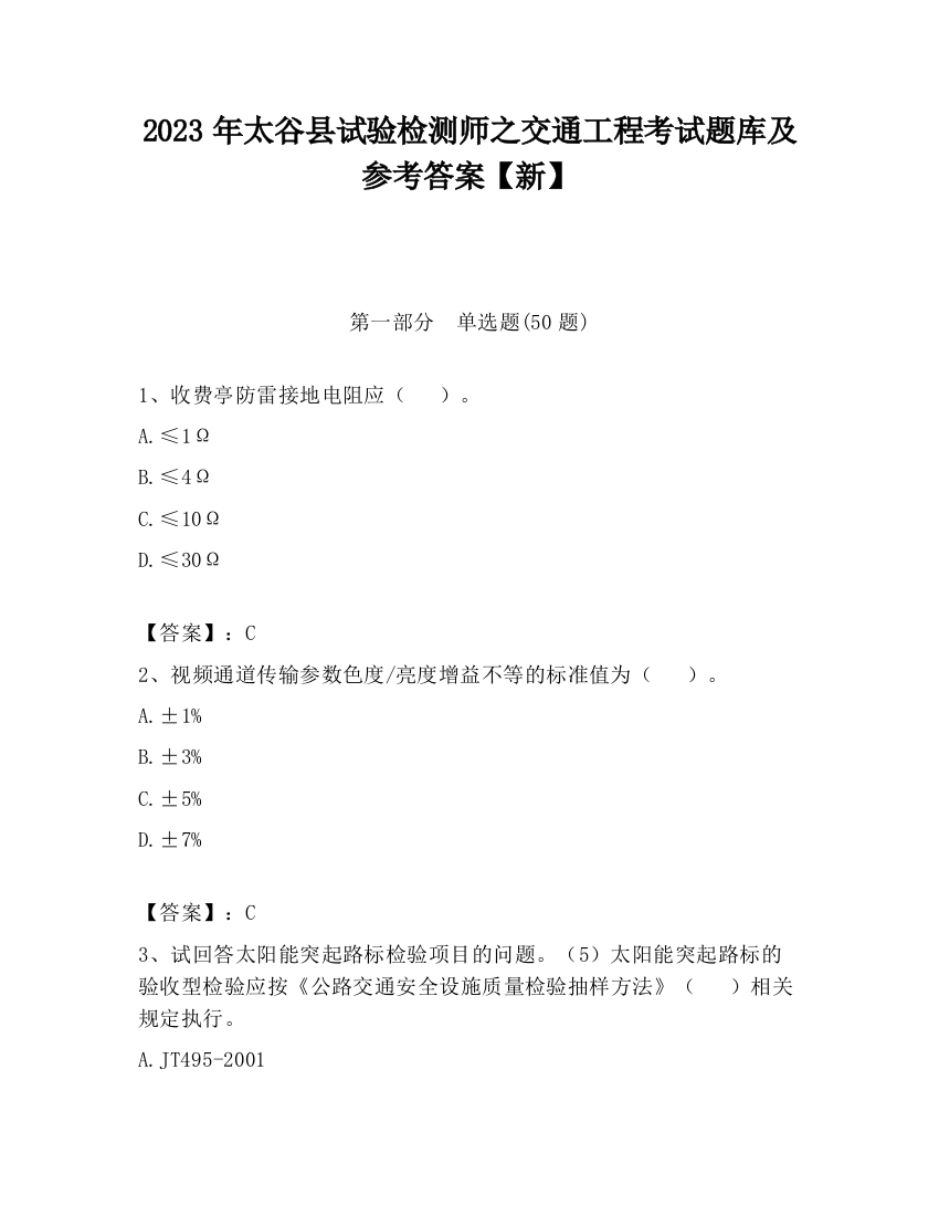 2023年太谷县试验检测师之交通工程考试题库及参考答案【新】