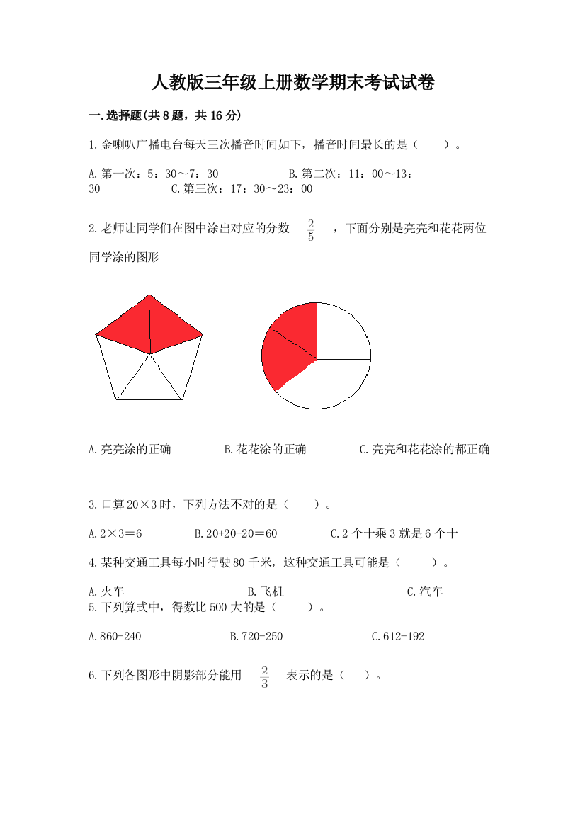 人教版三年级上册数学期末考试试卷(名校卷)