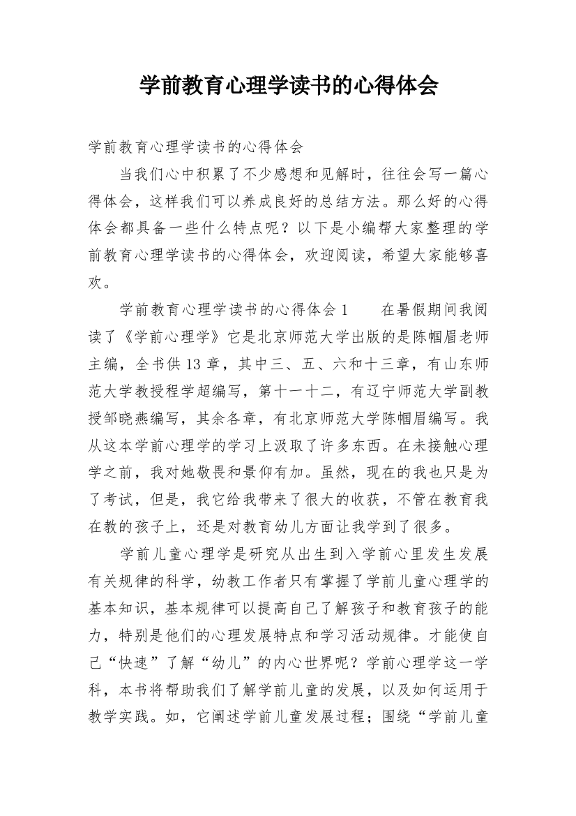 学前教育心理学读书的心得体会