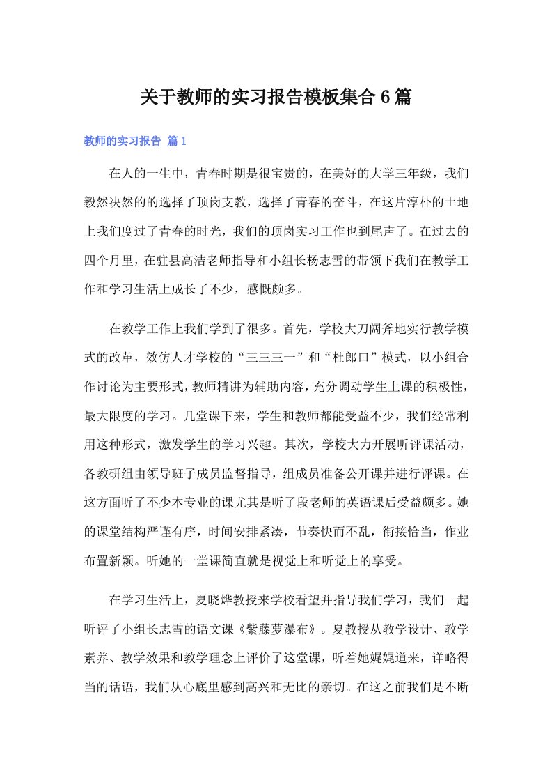 关于教师的实习报告模板集合6篇