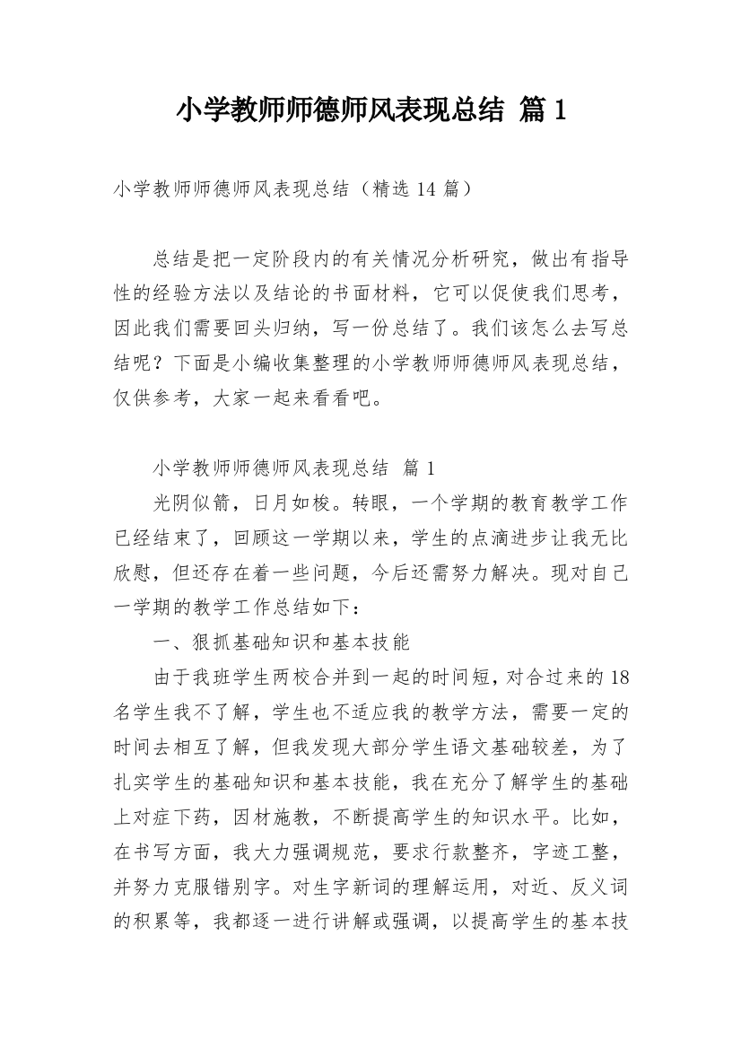 小学教师师德师风表现总结