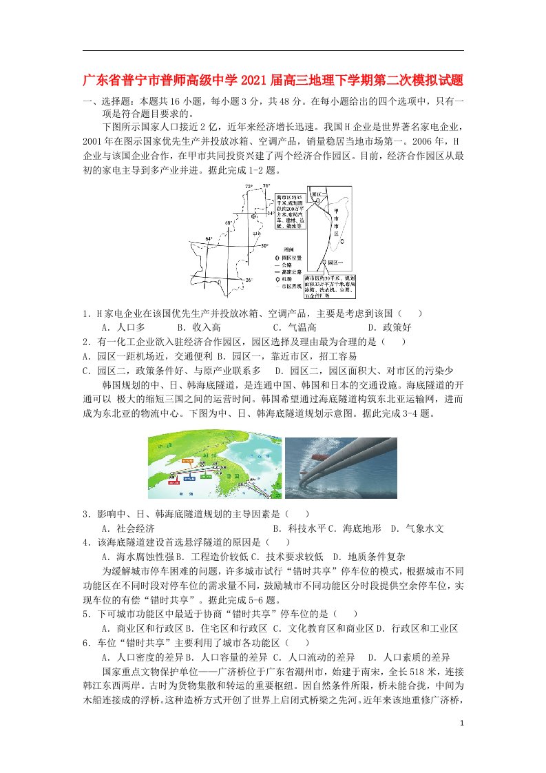 广东省普宁市普师高级中学2021届高三地理下学期第二次模拟试题202105180160