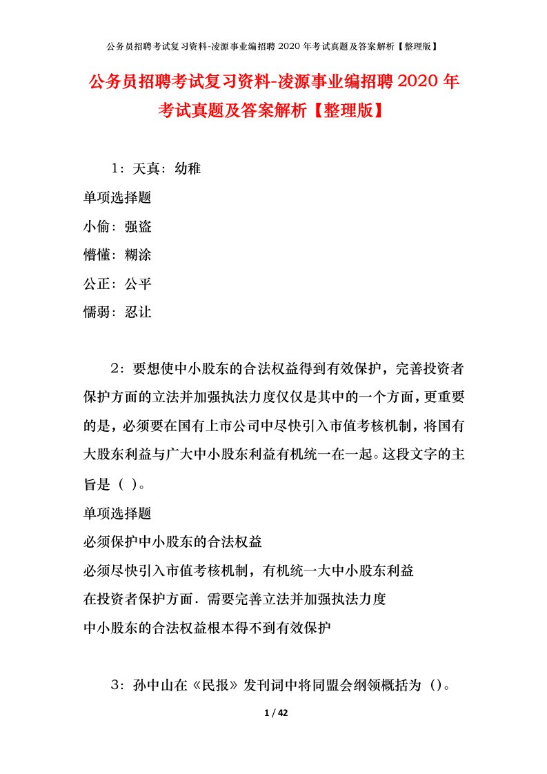 公务员招聘考试复习资料-凌源事业编招聘2020年考试真题及答案解析整理版