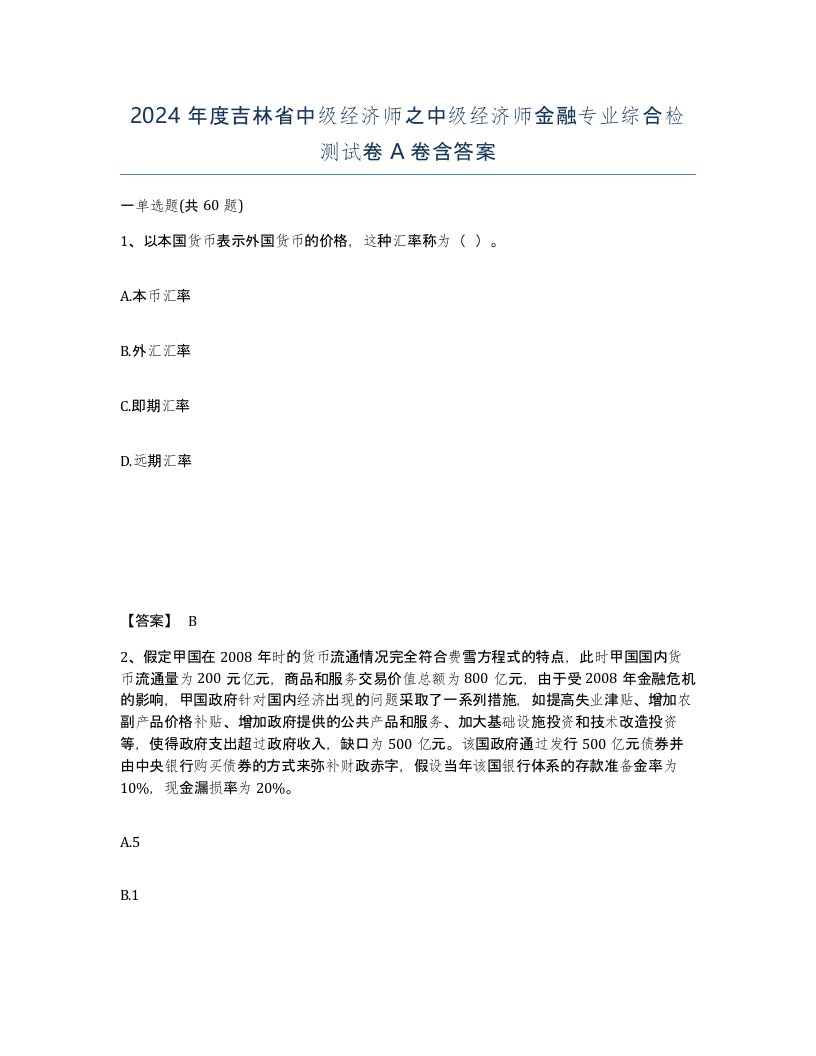 2024年度吉林省中级经济师之中级经济师金融专业综合检测试卷A卷含答案