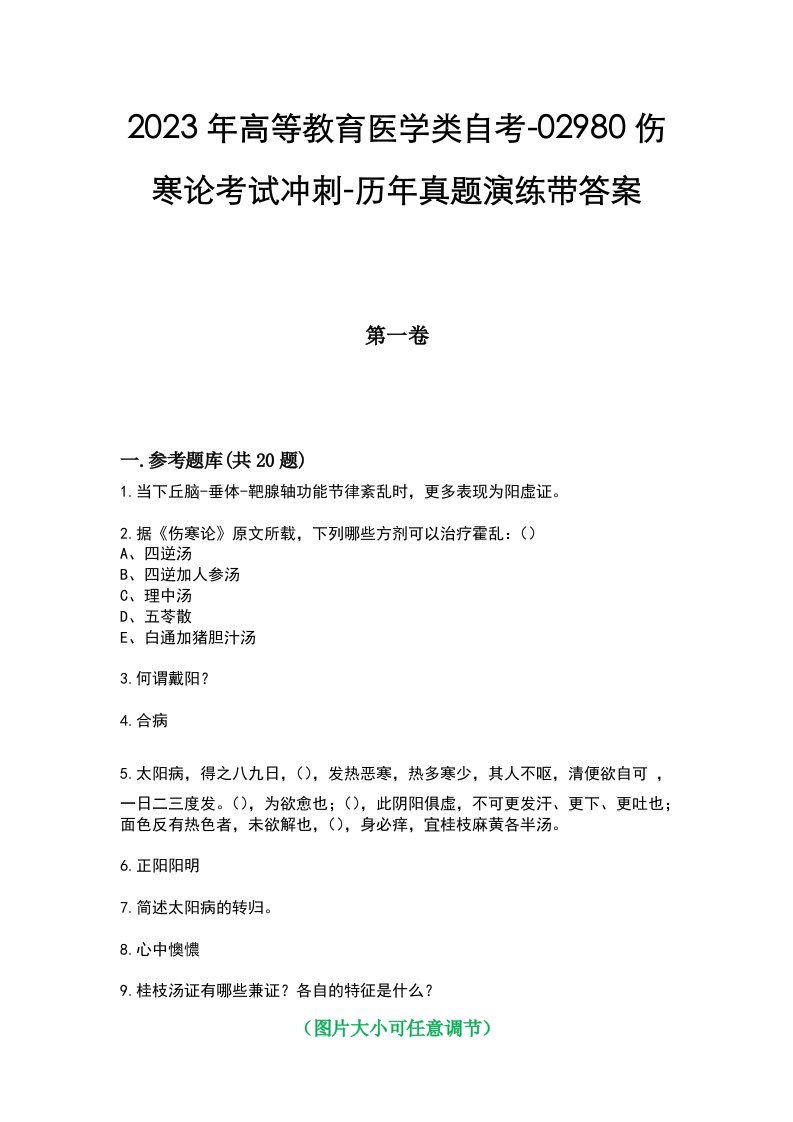 2023年高等教育医学类自考-02980伤寒论考试冲刺-历年真题演练带答案