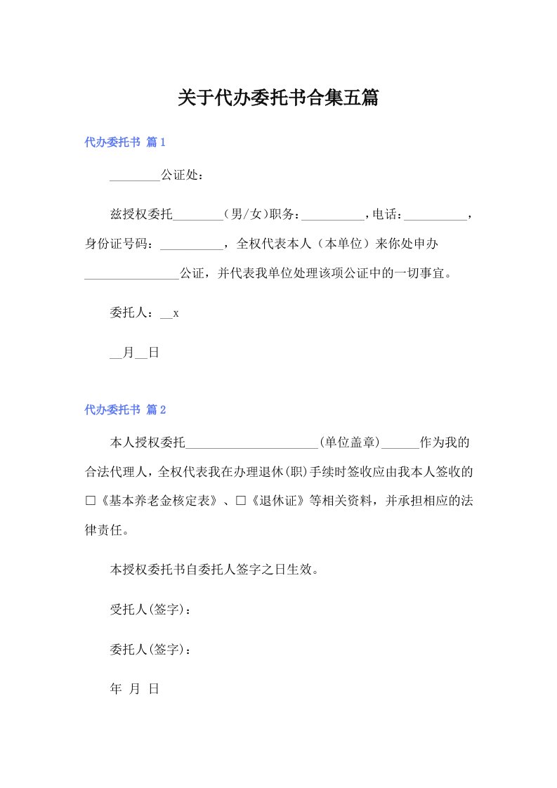 关于代办委托书合集五篇