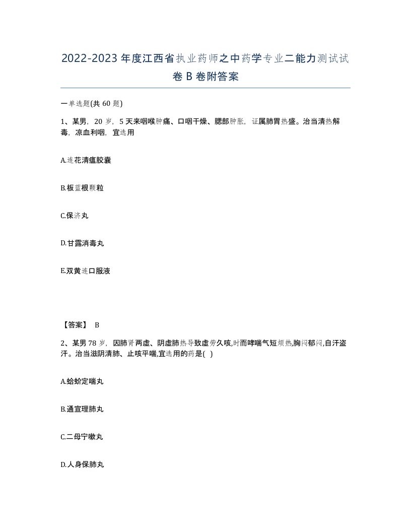 2022-2023年度江西省执业药师之中药学专业二能力测试试卷B卷附答案