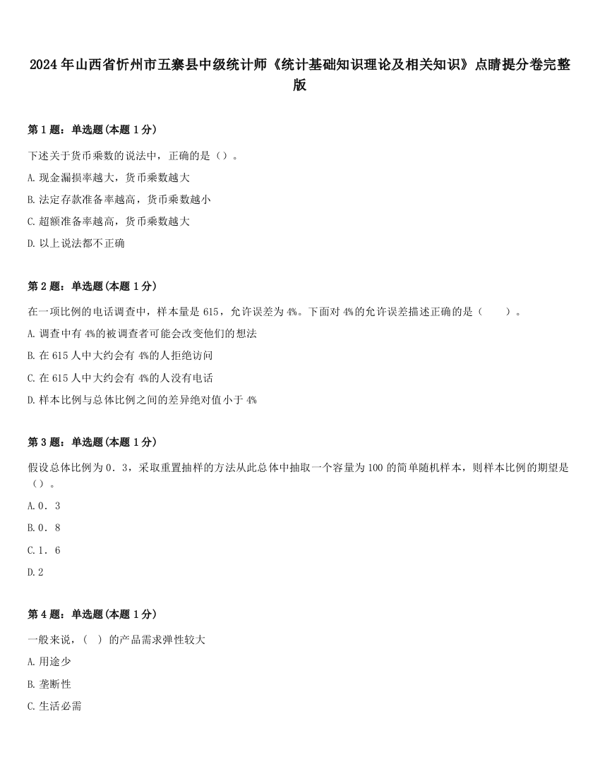 2024年山西省忻州市五寨县中级统计师《统计基础知识理论及相关知识》点睛提分卷完整版