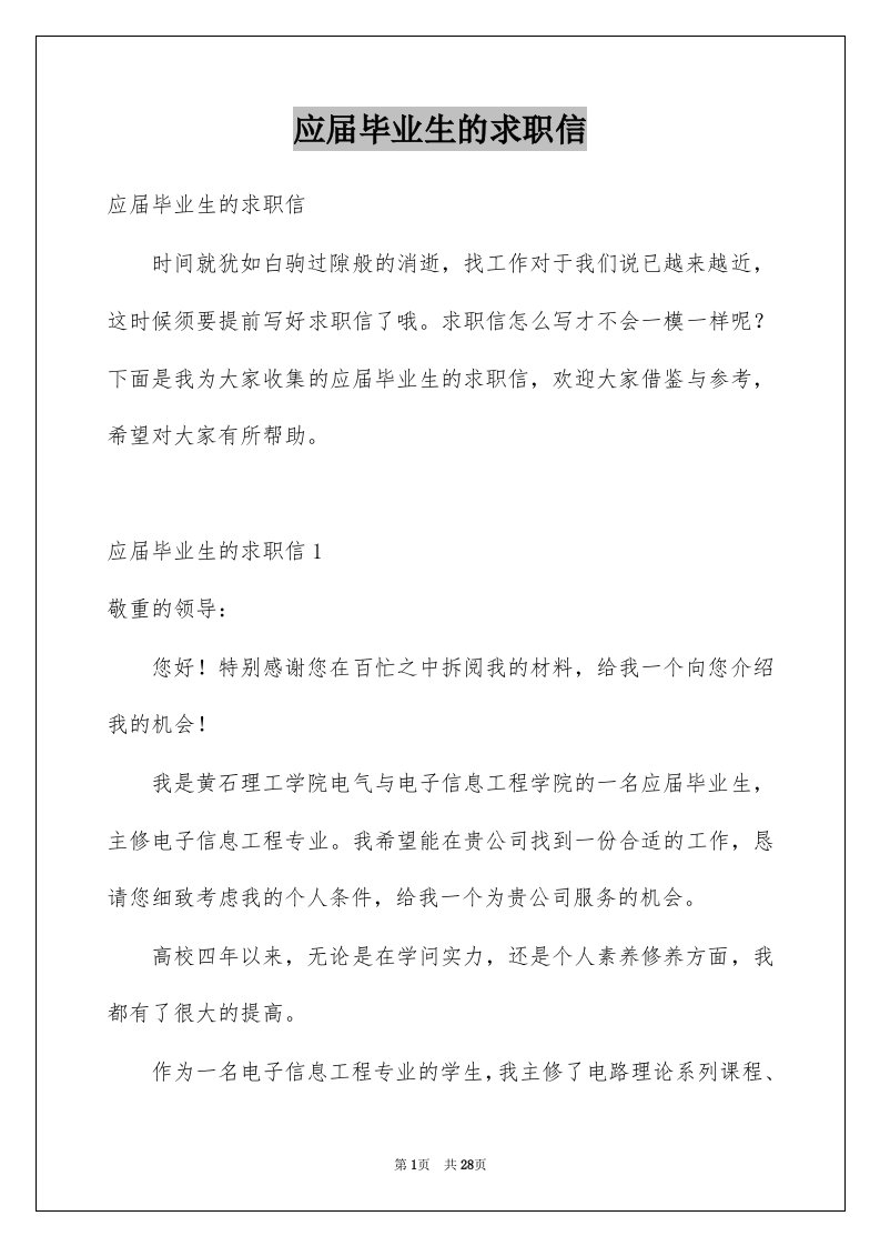 应届毕业生的求职信例文