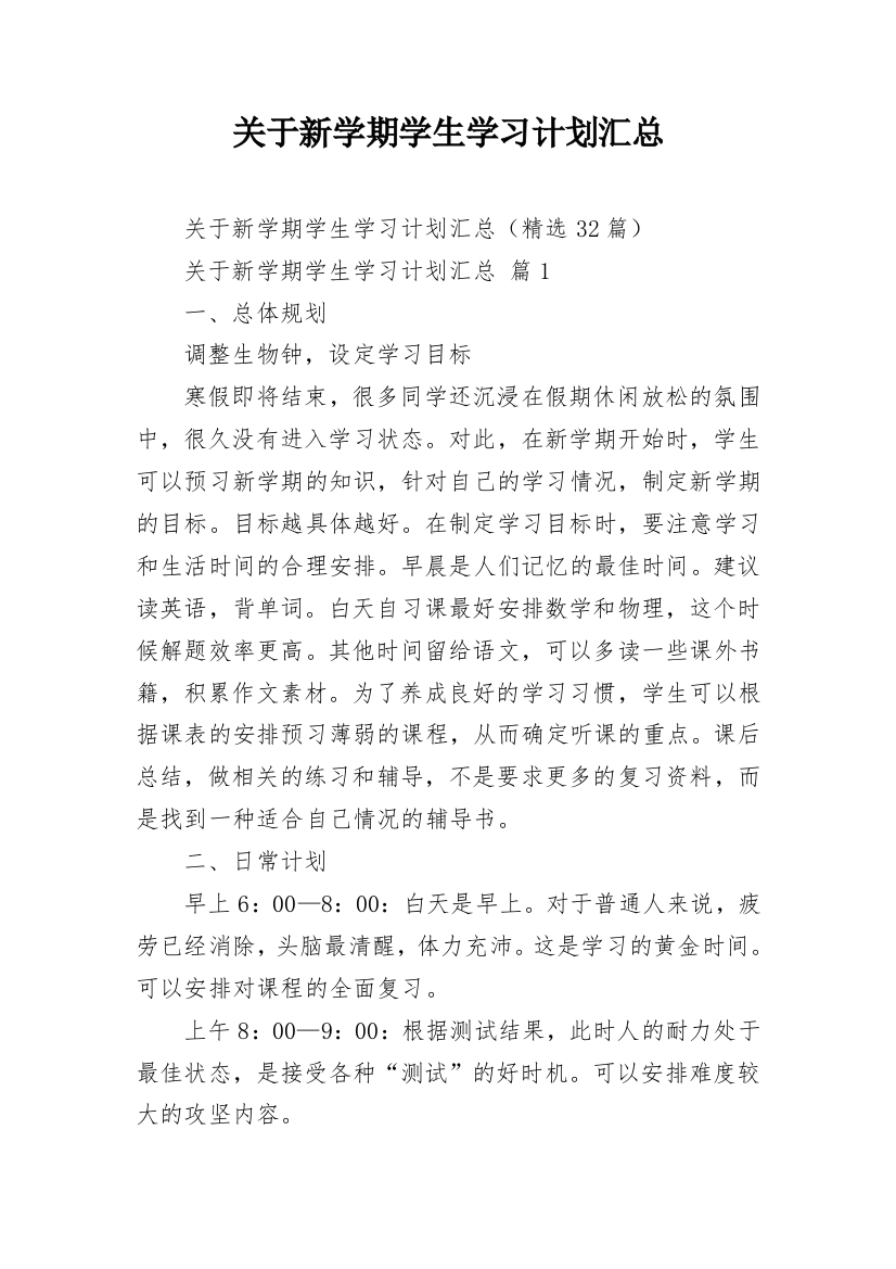 关于新学期学生学习计划汇总