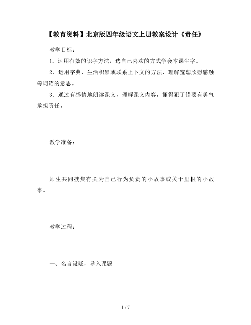 【教育资料】北京版四年级语文上册教案设计《责任》