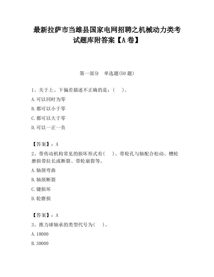 最新拉萨市当雄县国家电网招聘之机械动力类考试题库附答案【A卷】