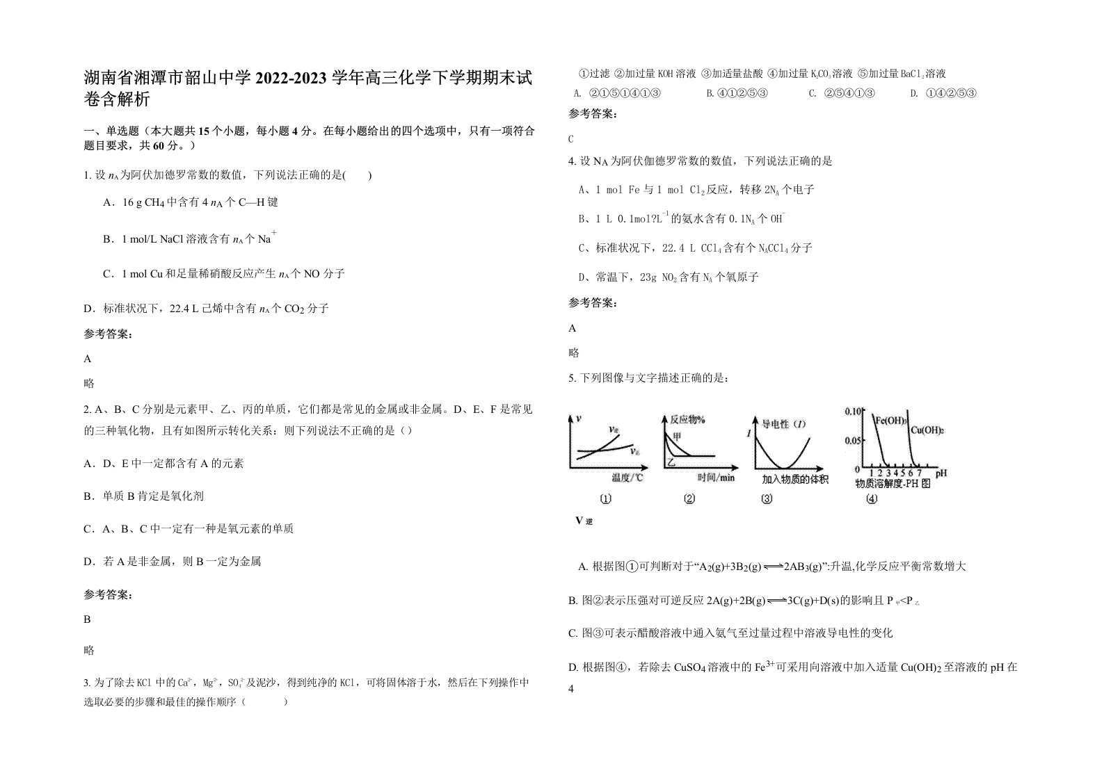 湖南省湘潭市韶山中学2022-2023学年高三化学下学期期末试卷含解析