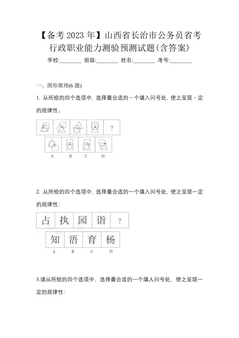 备考2023年山西省长治市公务员省考行政职业能力测验预测试题含答案