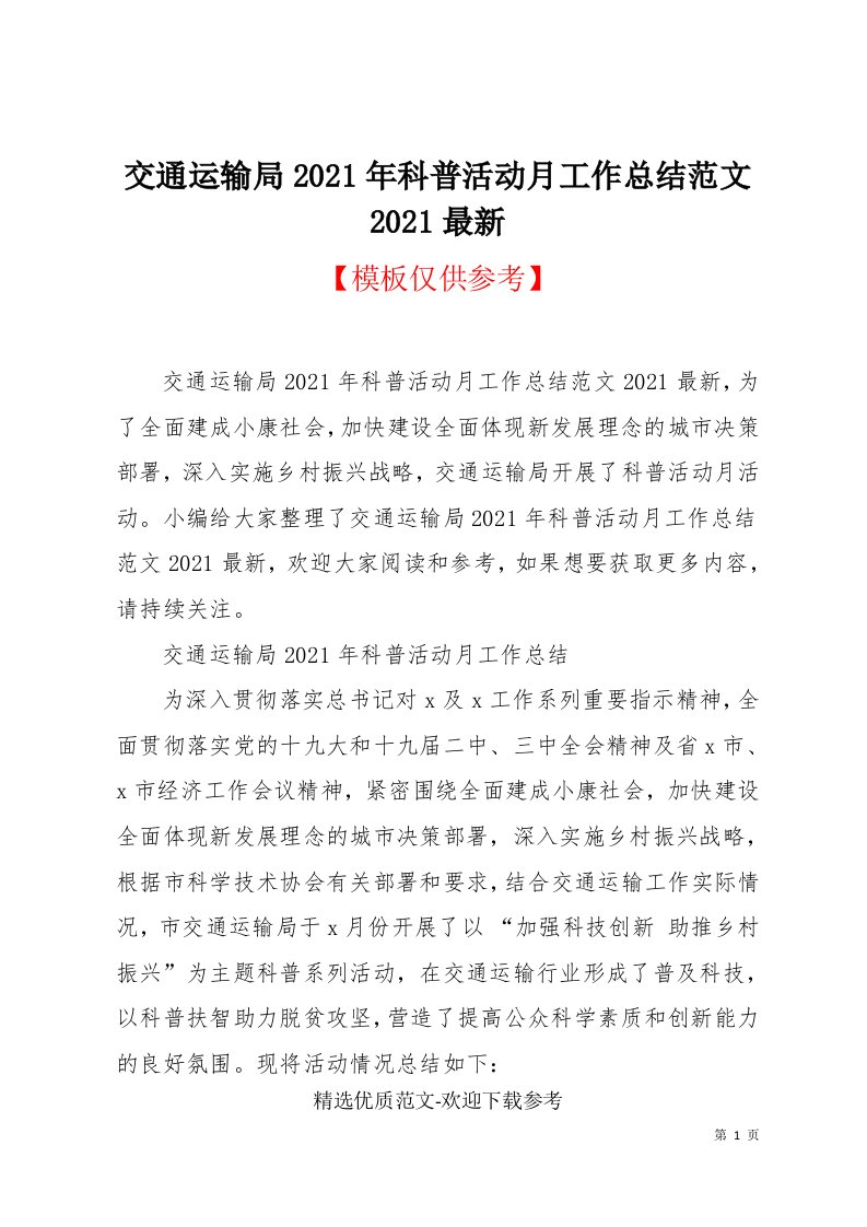 交通运输局2021年科普活动月工作总结范文2021最新(共5页)