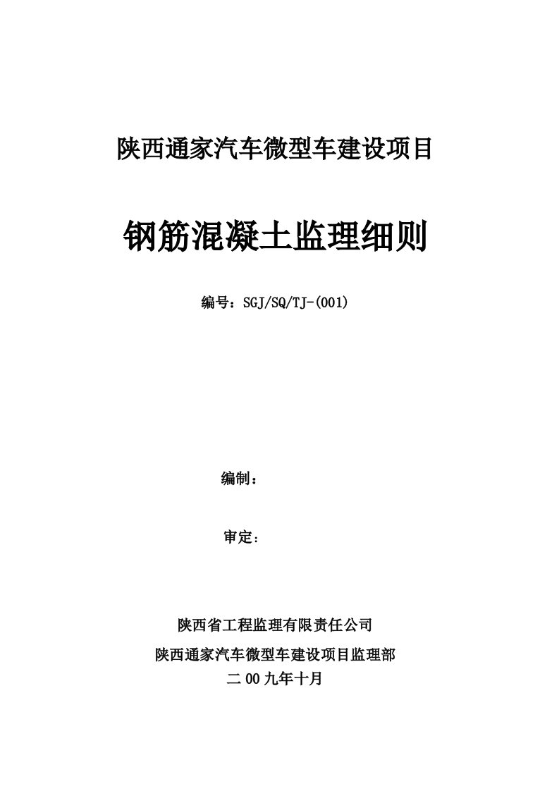 通家-钢筋混凝土监理实施细则