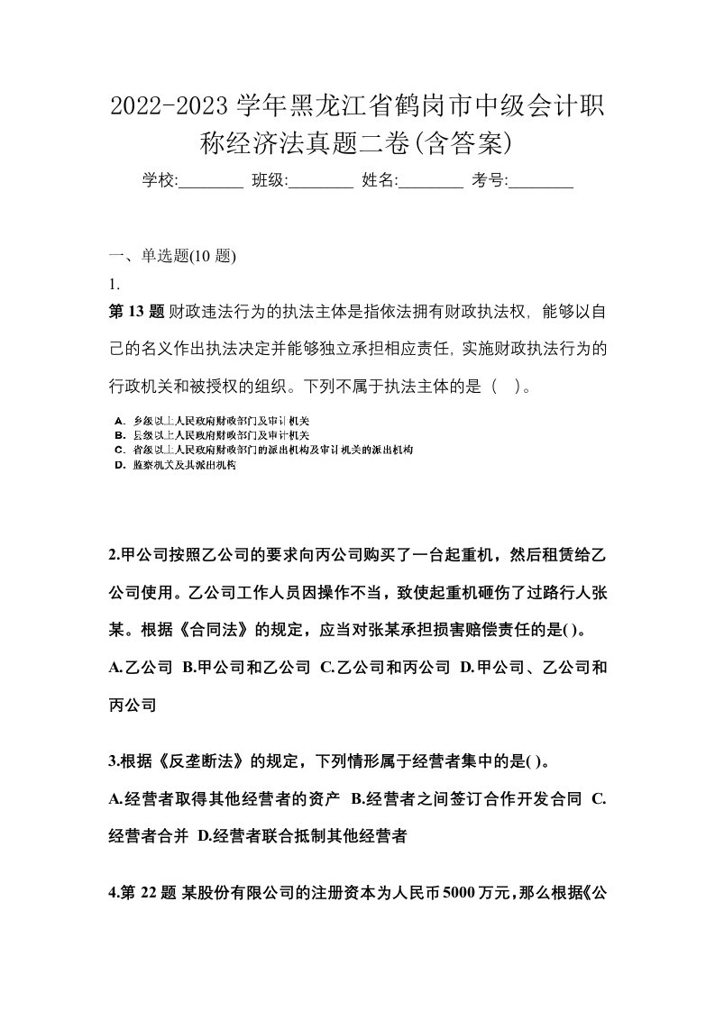 2022-2023学年黑龙江省鹤岗市中级会计职称经济法真题二卷含答案