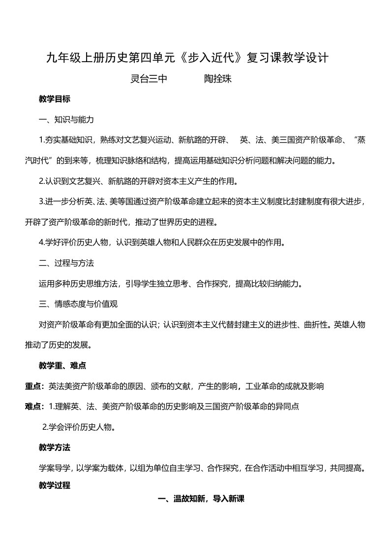 九年级上册历史步入近代复习课教学设计