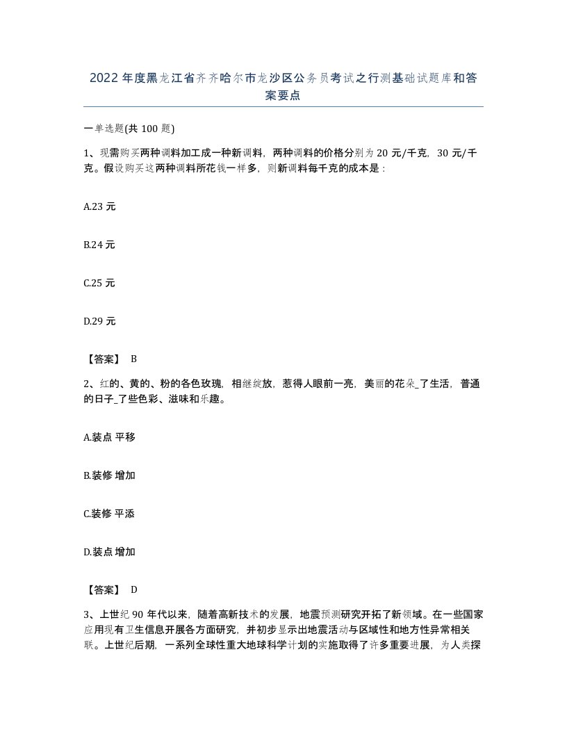 2022年度黑龙江省齐齐哈尔市龙沙区公务员考试之行测基础试题库和答案要点