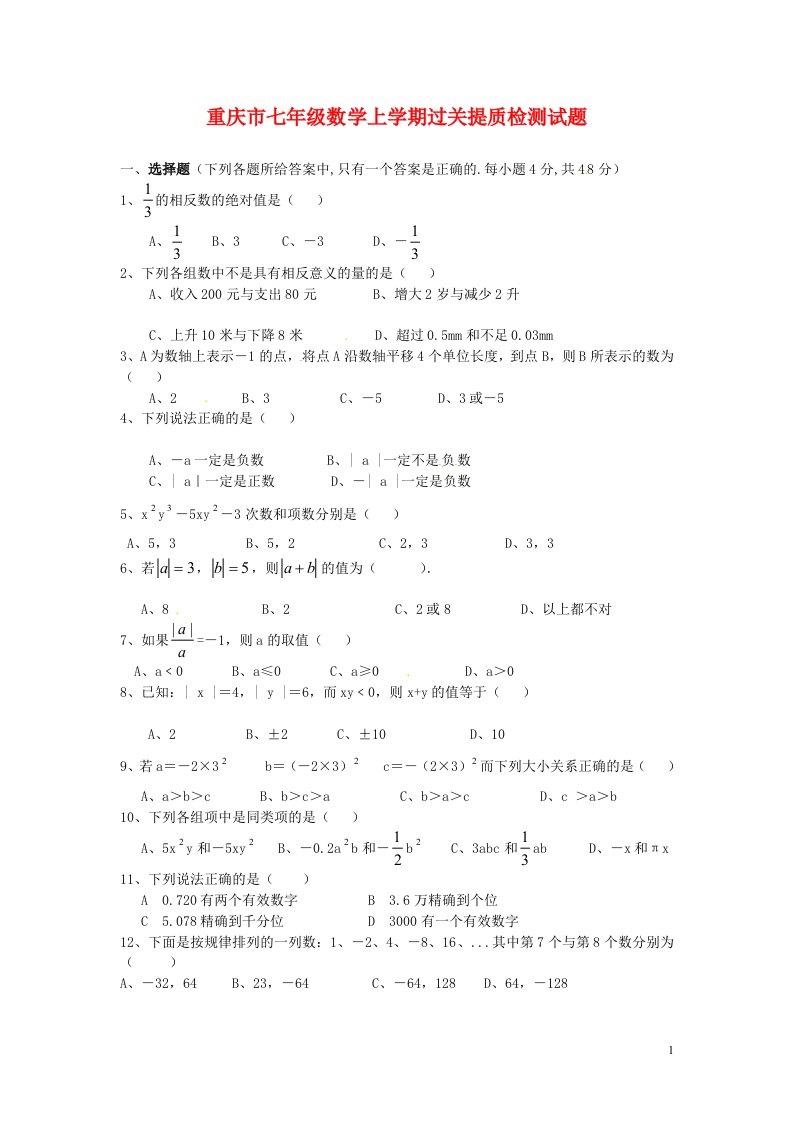 重庆市七级数学上学期过关提质检测试题（无答案）