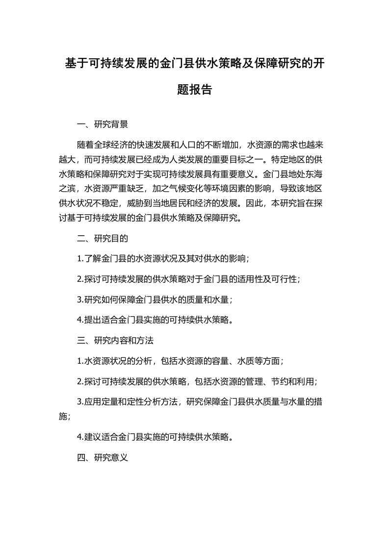 基于可持续发展的金门县供水策略及保障研究的开题报告