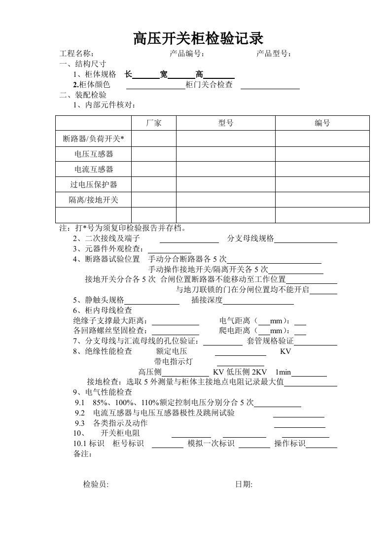 高压开关柜检验记录