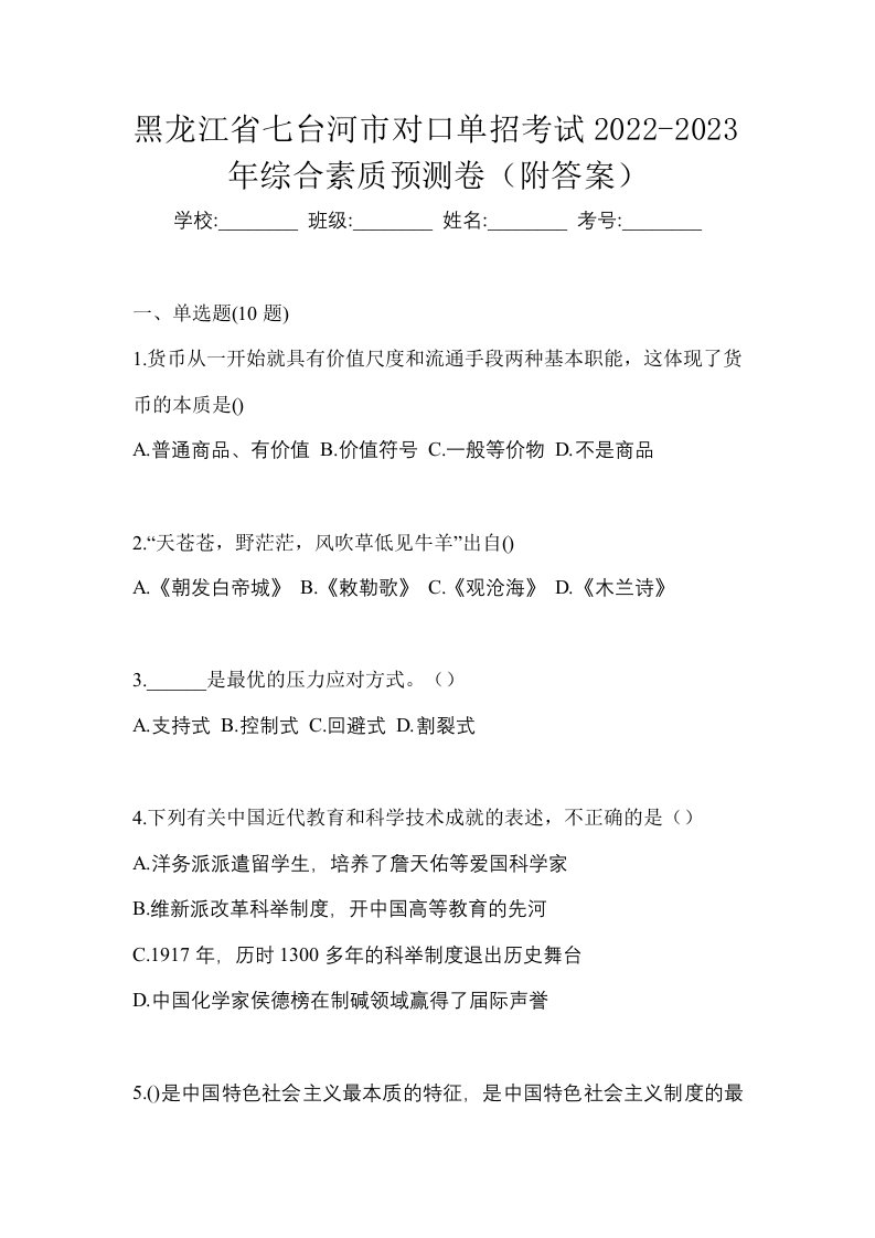 黑龙江省七台河市对口单招考试2022-2023年综合素质预测卷附答案