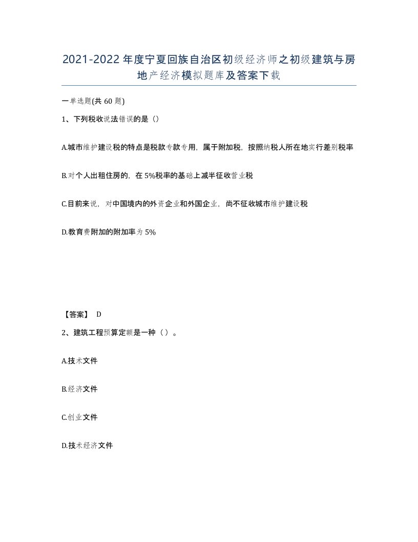 2021-2022年度宁夏回族自治区初级经济师之初级建筑与房地产经济模拟题库及答案