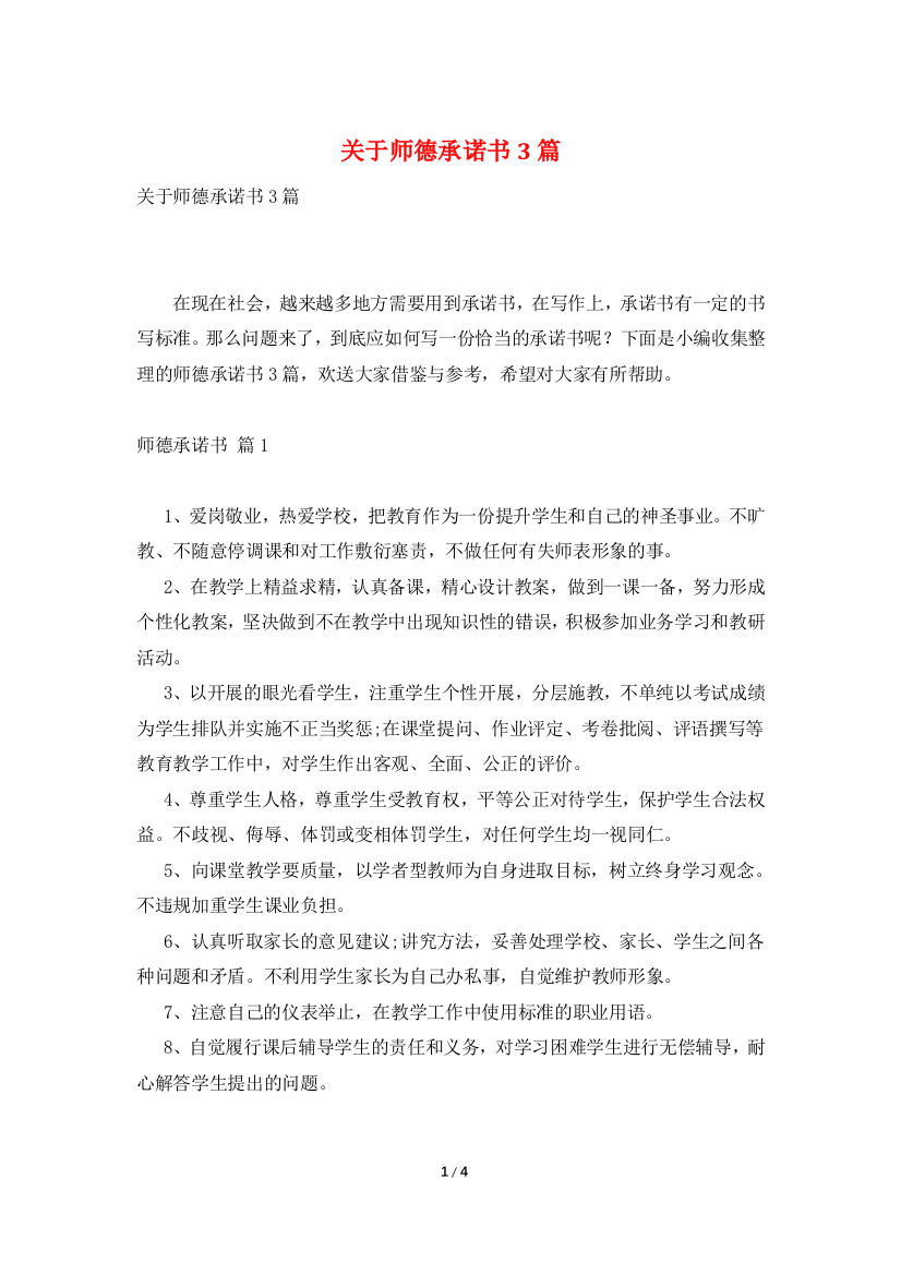 关于师德承诺书3篇