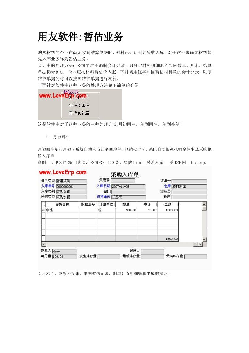 推荐-用友软件暂估业务