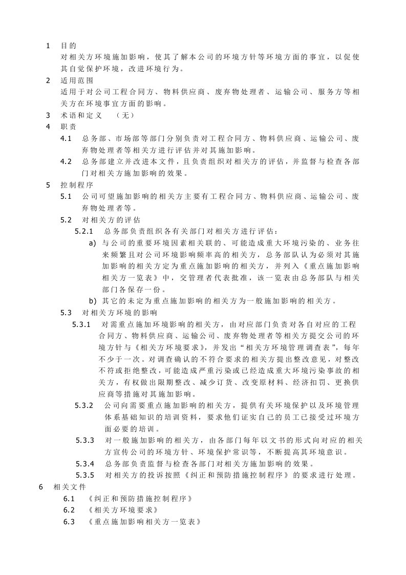 管理制度-对相关方环境施加影响管理规程