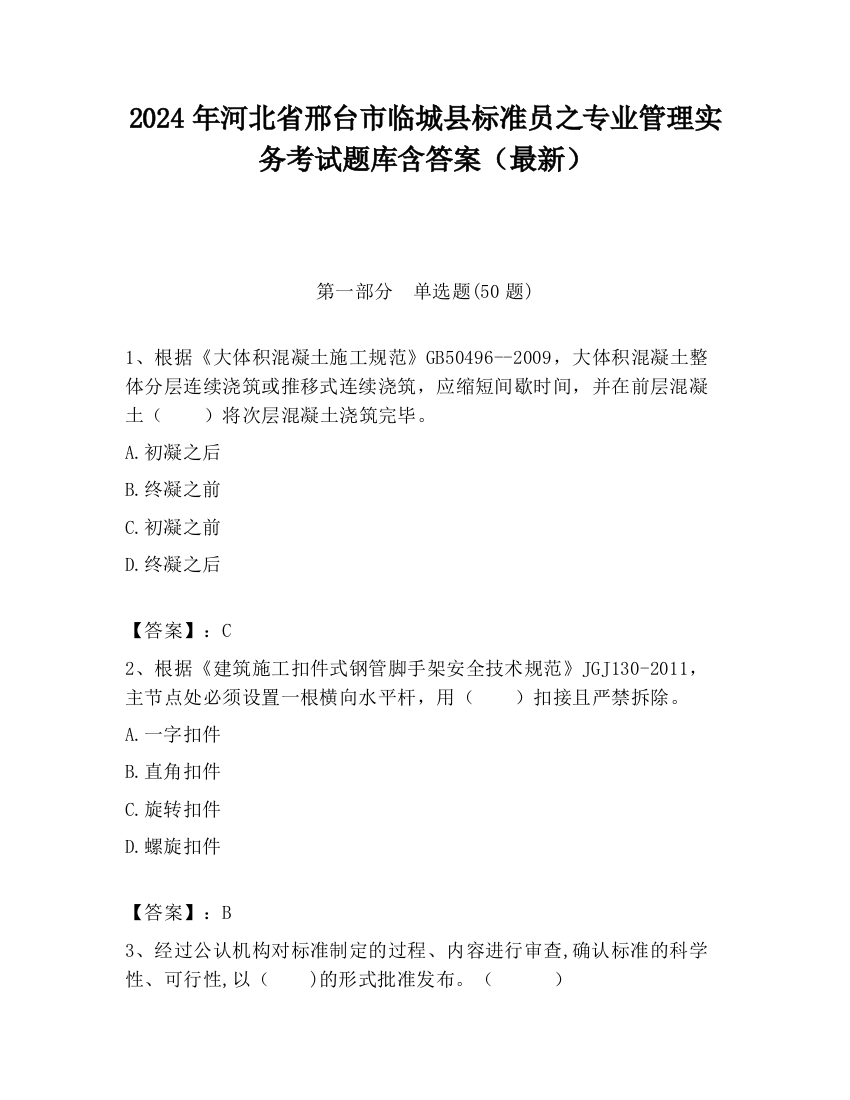 2024年河北省邢台市临城县标准员之专业管理实务考试题库含答案（最新）