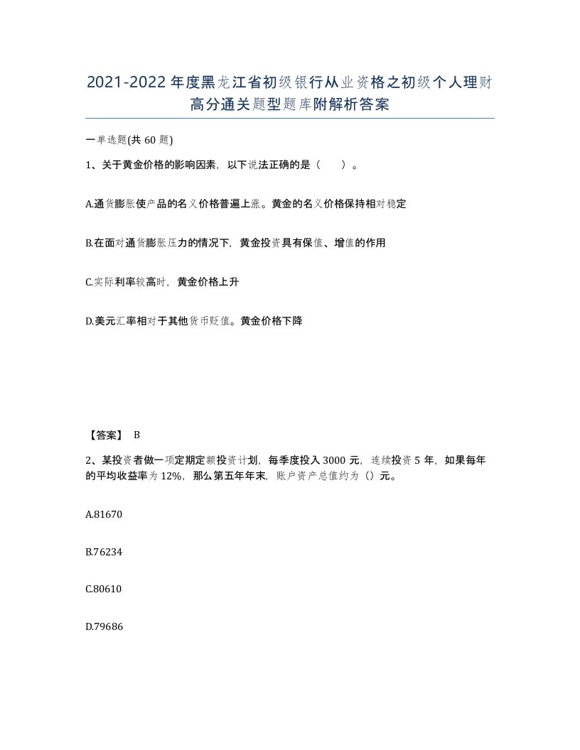 2021-2022年度黑龙江省初级银行从业资格之初级个人理财高分通关题型题库附解析答案