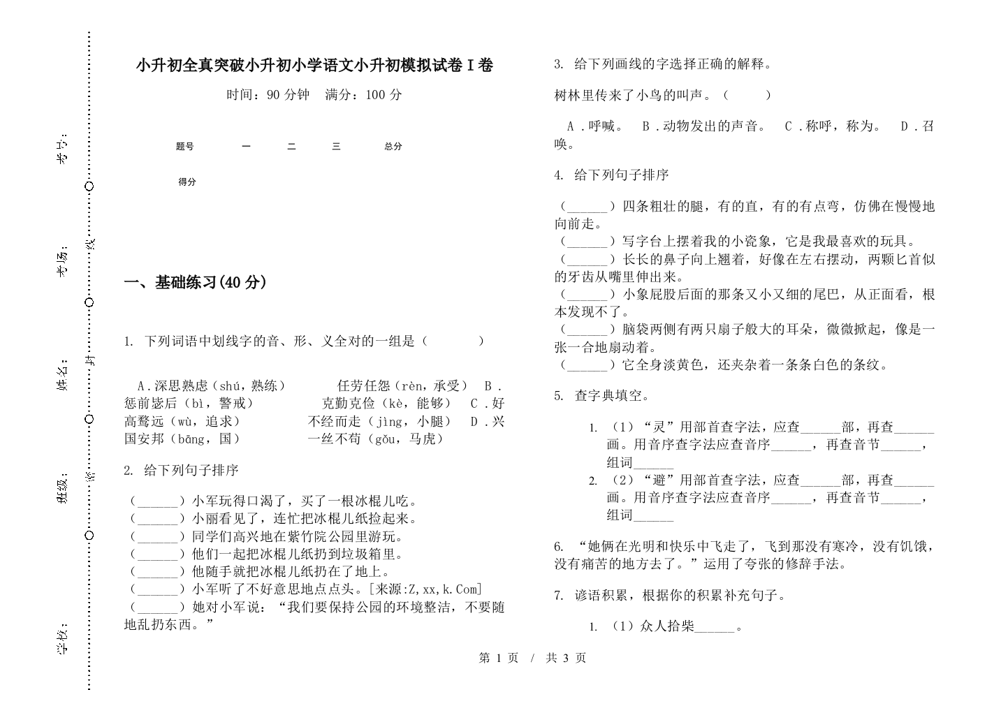 小升初全真突破小升初小学语文小升初模拟试卷I卷