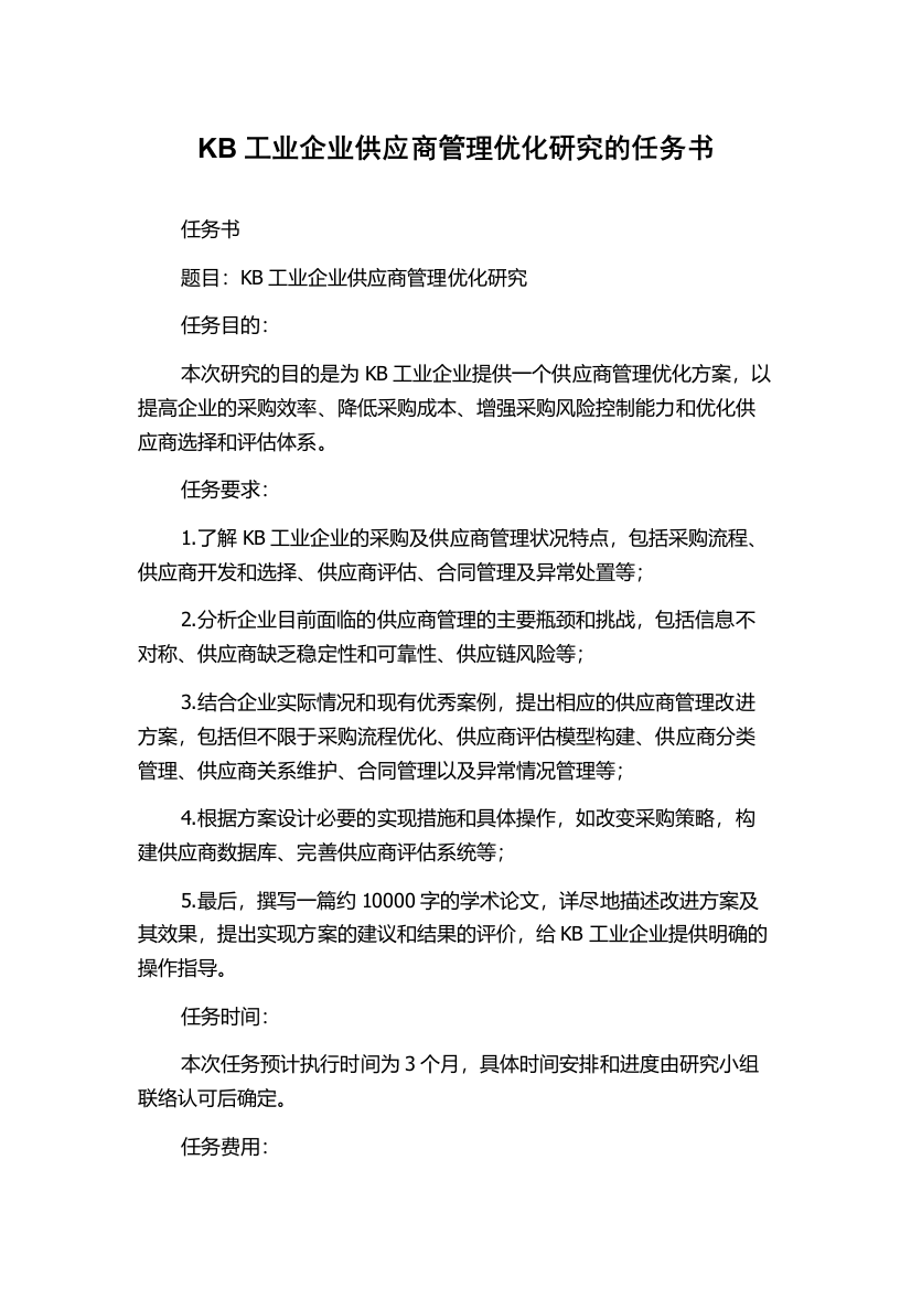 KB工业企业供应商管理优化研究的任务书