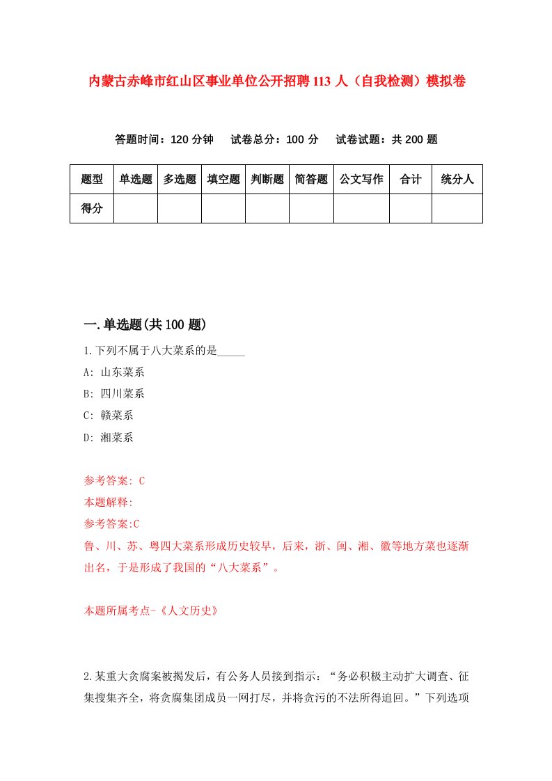 内蒙古赤峰市红山区事业单位公开招聘113人自我检测模拟卷第0卷