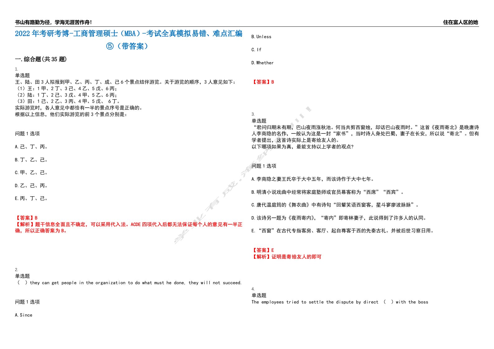 2022年考研考博-工商管理硕士（MBA）-考试全真模拟易错、难点汇编⑤（带答案）试卷号：185