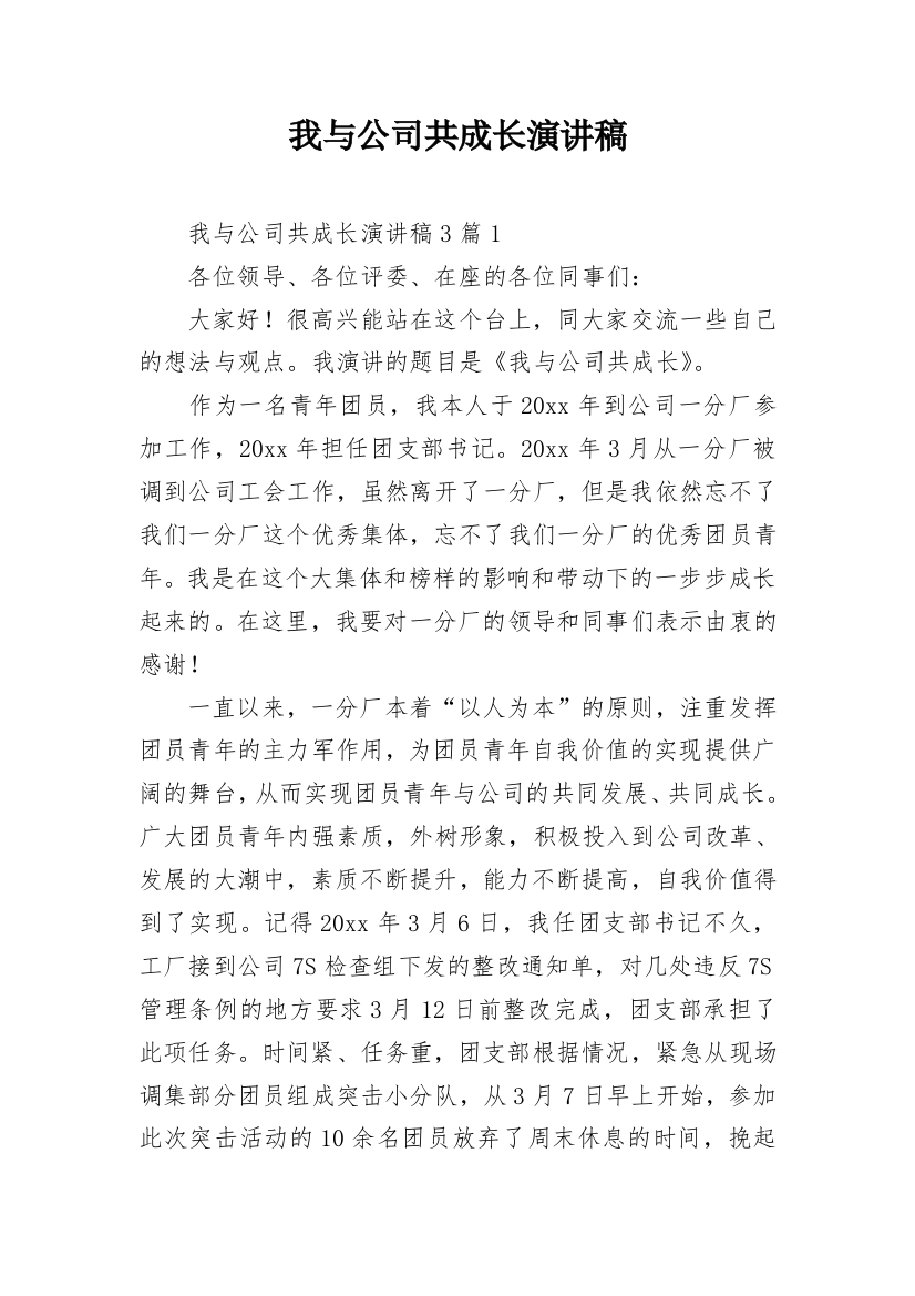 我与公司共成长演讲稿_2