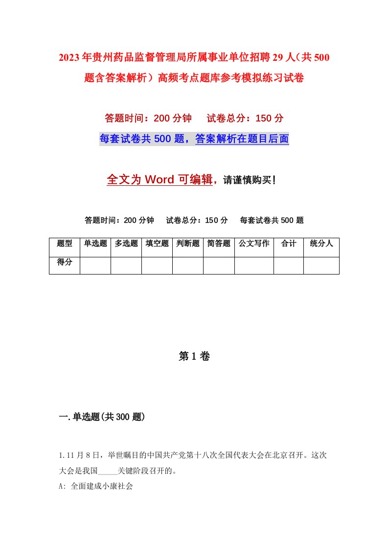 2023年贵州药品监督管理局所属事业单位招聘29人共500题含答案解析高频考点题库参考模拟练习试卷